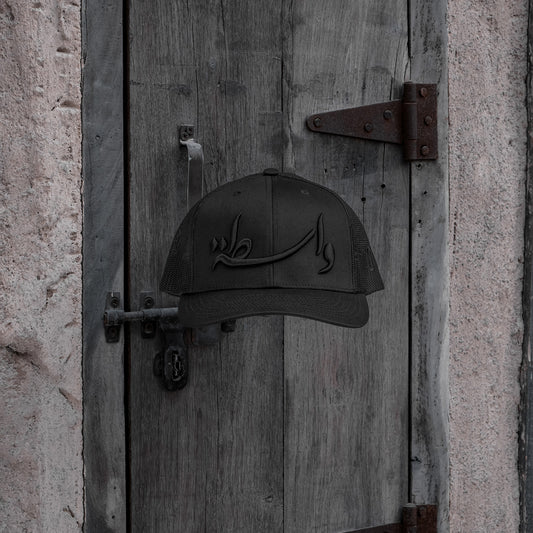 WASTA 2.0 واسطة all black curved brim meshback trucker hat with 3D embroidery, One8 hat