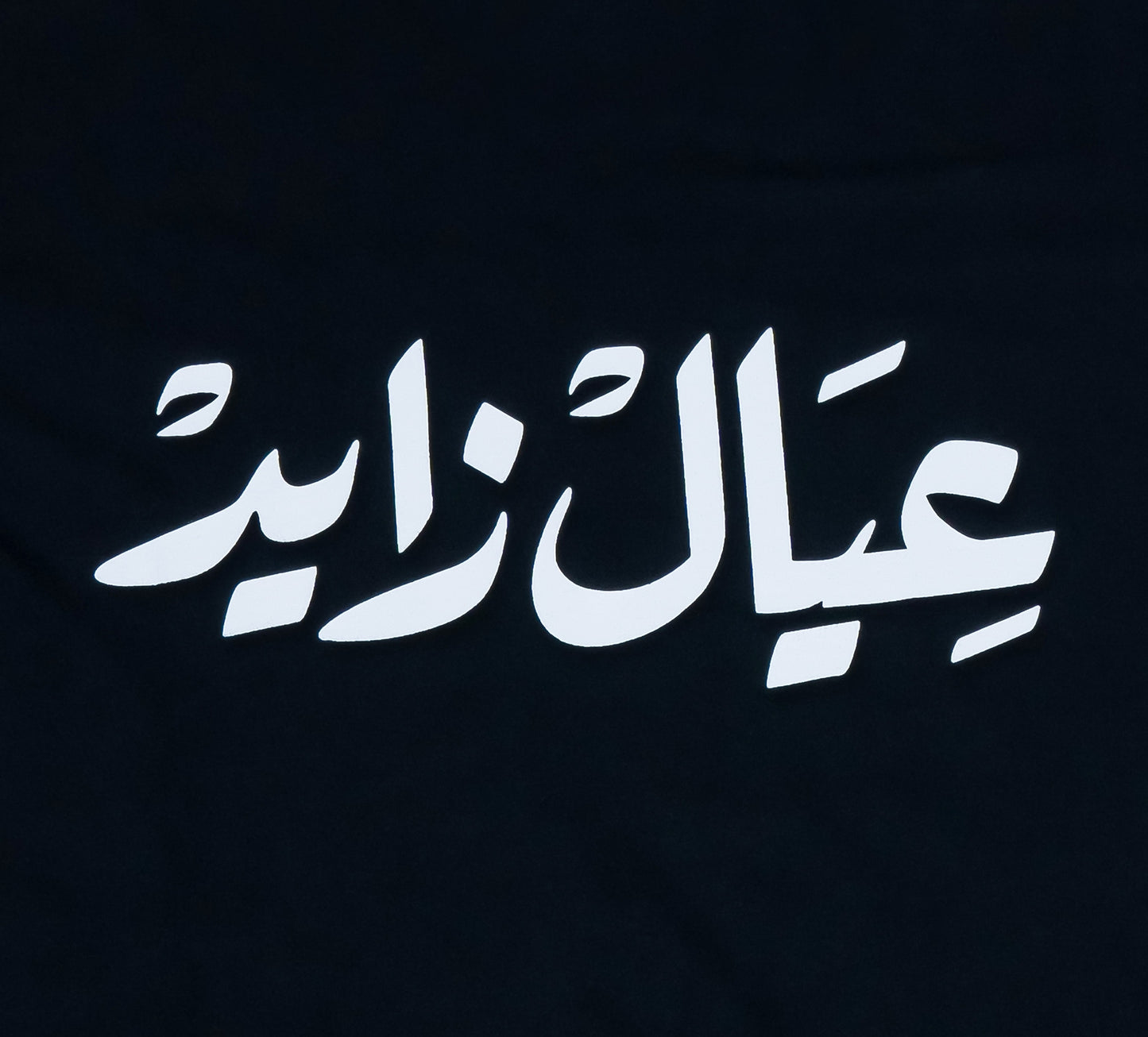 Ayal Zayed T-Shirt : black ladies T-shirt with bold Arabic calligraphy عيال زايد celebrating the UAE