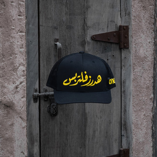 هدرز فلتر بس Street Racing Hat – Black trucker cap with bold Arabic text, UAE car culture One8 Hat