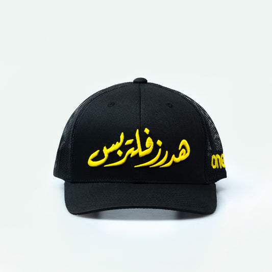 هدرز فلتر بس Street Racing Hat – Black trucker cap with bold Arabic text, UAE car culture One8 Hat