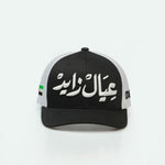 عيال زايد  "Children of Zayed,"  Emirati meshback trucker hat - Arabic Hat - Arabic One8 Hat