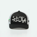 عيال زايد  "Children of Zayed,"  Emirati meshback trucker hat - Arabic Hat - Arabic One8 Hat