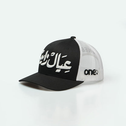 عيال زايد  "Children of Zayed,"  Emirati meshback trucker hat - Arabic Hat - Arabic One8 Hat