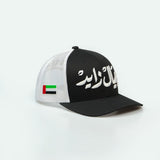 عيال زايد  "Children of Zayed,"  Emirati meshback trucker hat - Arabic Hat - Arabic One8 Hat