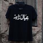 Ayal Zayed T-Shirt : black ladies T-shirt with bold Arabic calligraphy عيال زايد celebrating the UAE