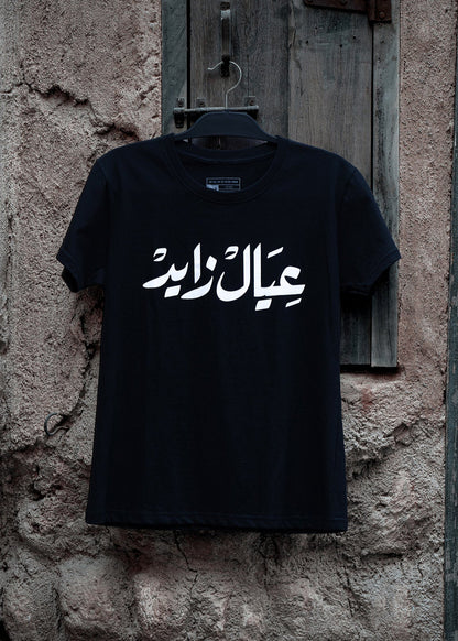 Ayal Zayed T-Shirt : black ladies T-shirt with bold Arabic calligraphy عيال زايد celebrating the UAE