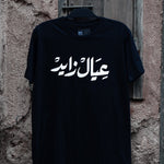 Emirati T-Shirt black unisex T-shirt with bold Arabic calligraphy عيال زايد celebrating the UAE