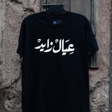 Emirati T-Shirt black unisex T-shirt with bold Arabic calligraphy عيال زايد celebrating the UAE