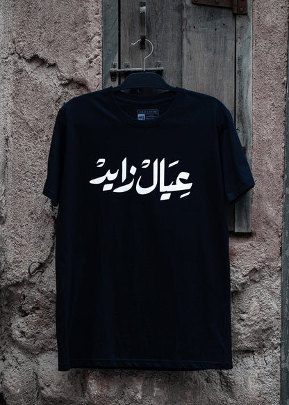 Emirati T-Shirt black unisex T-shirt with bold Arabic calligraphy عيال زايد celebrating the UAE