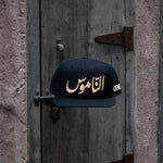 Al Namoos - Curved Brim Meshback Trucker Hat - One8 Hat- Arabic Streetwear كاب الناموس