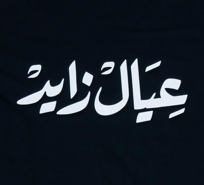 Emirati T-Shirt black unisex T-shirt with bold Arabic calligraphy عيال زايد celebrating the UAE