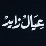 Ayal Zayed T-Shirt : black ladies T-shirt with bold Arabic calligraphy عيال زايد celebrating the UAE