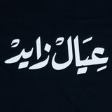 Ayal Zayed T-Shirt : black ladies T-shirt with bold Arabic calligraphy عيال زايد celebrating the UAE
