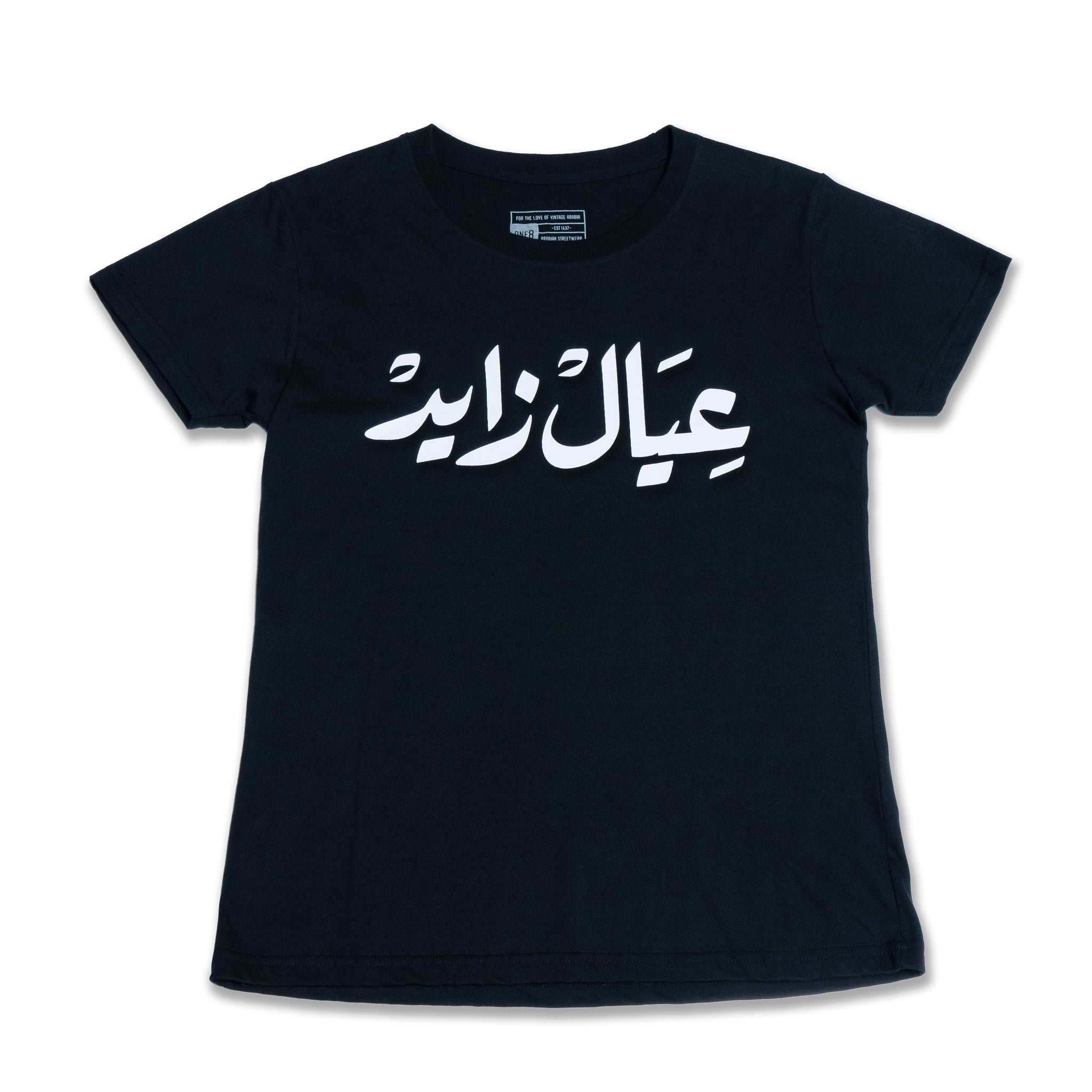 Ayal Zayed T-Shirt : black ladies T-shirt with bold Arabic calligraphy عيال زايد celebrating the UAE