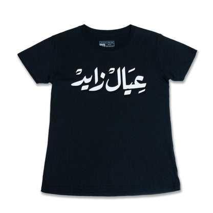 Ayal Zayed T-Shirt : black ladies T-shirt with bold Arabic calligraphy عيال زايد celebrating the UAE