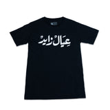 Emirati T-Shirt black unisex T-shirt with bold Arabic calligraphy عيال زايد celebrating the UAE