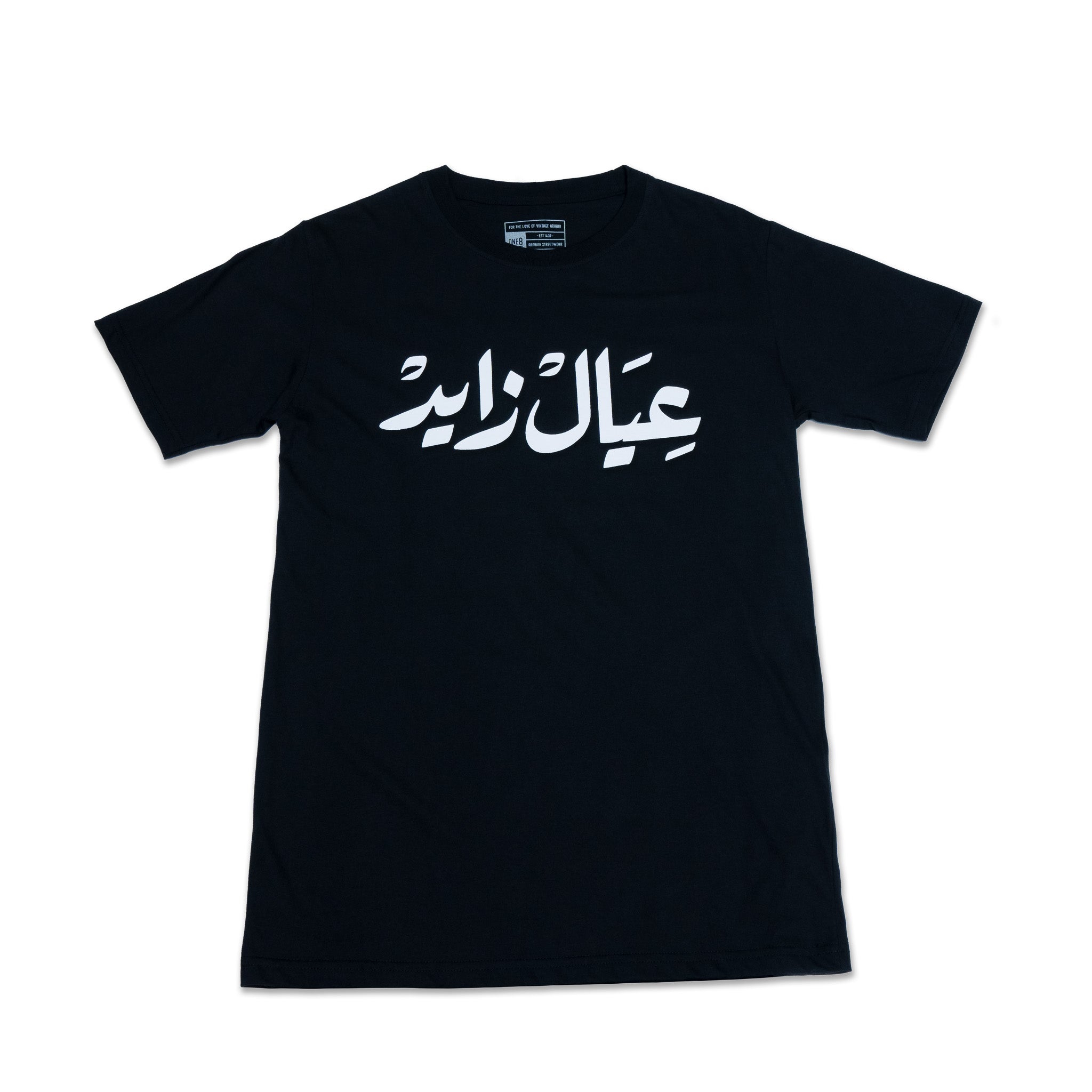 Emirati T-Shirt black unisex T-shirt with bold Arabic calligraphy عيال زايد celebrating the UAE