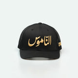 Al Namoos - Curved Brim Meshback Trucker Hat - One8 Hat- Arabic Streetwear كاب الناموس