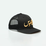 Al Namoos - Curved Brim Meshback Trucker Hat - One8 Hat- Arabic Streetwear كاب الناموس