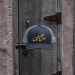 مال الطيبين with bold Arabic text, celebrating Gulf nostalgia with Arabic calligraphy One8 hat