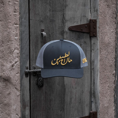 مال الطيبين with bold Arabic text, celebrating Gulf nostalgia with Arabic calligraphy One8 hat