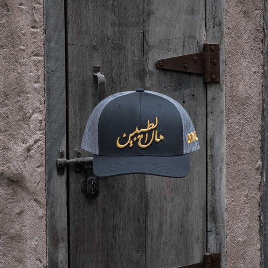 مال الطيبين with bold Arabic text, celebrating Gulf nostalgia with Arabic calligraphy One8 hat